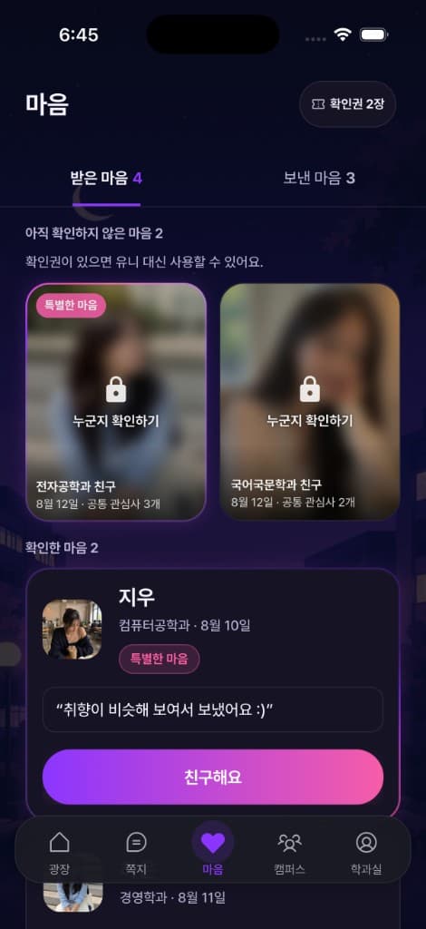 유니브팅 마음 화면 — 받은 마음과 특별한 마음